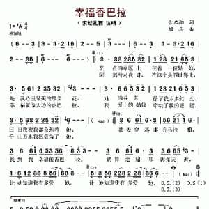 幸福香巴拉_歌谱投稿_词曲:余启翔 绍兵