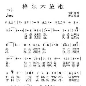 格尔木放歌_通俗唱法乐谱_词曲:徐阡寒 荣亚楠