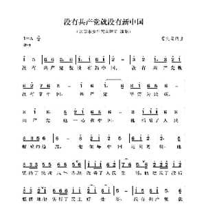 没有共产党就没有新中国_歌曲简谱_词曲:曹火星 曹火星