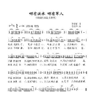 中文原创 哪有洪水哪就有军人_歌曲简谱_词曲:郑学哲 李炫春
