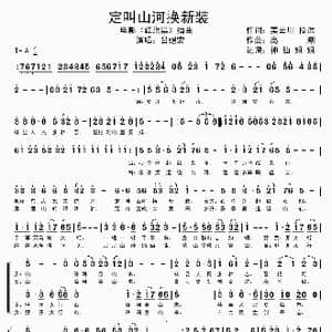 定叫山河换新装_歌谱投稿