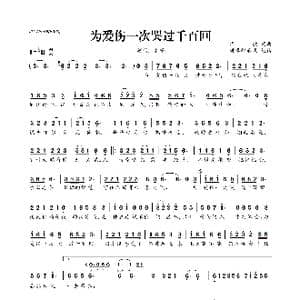 为爱伤一次哭过千百回_歌曲简谱_词曲:华歌 华歌