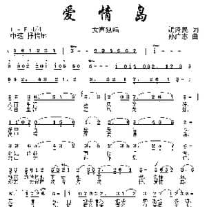 爱情岛_歌曲简谱_词曲:胡泽民 孙广志