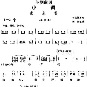 芗剧曲调 夜来香 选自 李妙惠 林文祥 陈彬记谱