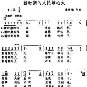 新时期的人民雄心大_民歌简谱_词曲:陈培檀 陈培檀