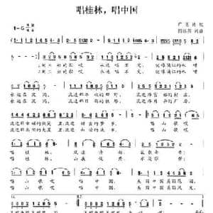唱桂林,唱中国_民歌简谱_词曲:阎远翔 阎远翔