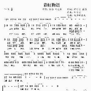 彩虹物语_歌曲简谱_词曲:印子月 徐浩 印子月