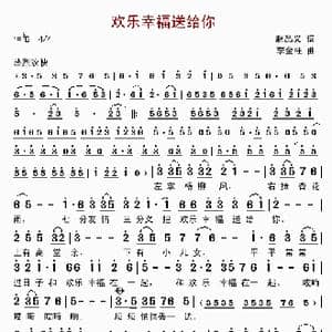 欢乐幸福送给你_歌曲简谱_词曲:赵品义 李金柱