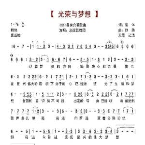 光荣与梦想_歌谱投稿_词曲:集体 赵麟