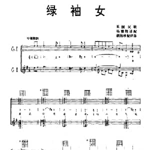 绿袖女 英国 _外国歌谱_词曲: 英国民歌