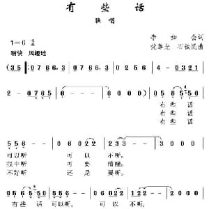 有些话_通俗唱法乐谱_词曲:李如会 沈尊光 石铁民