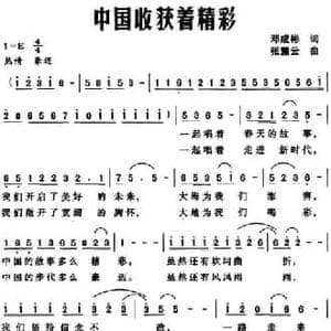 中国收获着精彩_民歌简谱_词曲:邓成彬 张慧云