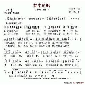 梦中的船_歌谱投稿_词曲:刘伯飞 洪凯