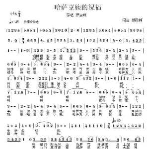 哈萨克族的祝福_民歌简谱_词曲:胡泽新 胡泽新