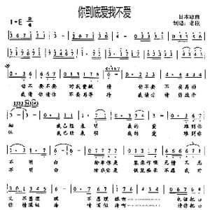 你到底爱我不爱_歌谱投稿