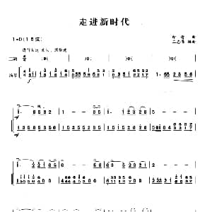 二胡谱 | 走进新时代 二胡 扬琴伴奏 印青曲 王志伟编曲