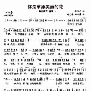 你是草原美丽的花_歌曲简谱_词曲:杨志平 杨志平 郑石萍