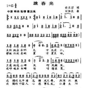 跳春光_民歌简谱_词曲:佟文西 宋加农