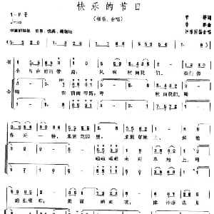 快乐的节日_儿歌乐谱_词曲:管桦 李群