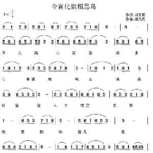 今宵化做相思鸟_民歌简谱_词曲:刘美军 胡成武