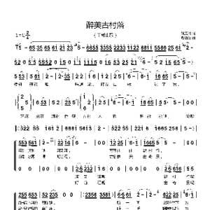 醉美古村落_歌谱投稿_词曲:姚玉凤 谢夏生