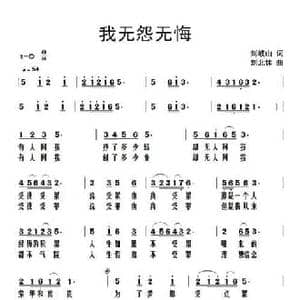 我无怨无悔_民歌简谱_词曲:刘岐山 刘北休