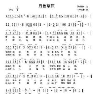 月色草原_民歌简谱_词曲:孙书林 快乐老天 宁冬虎