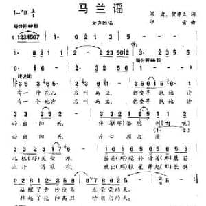 马兰谣_民歌简谱_词曲:阎肃 贺东久 印青