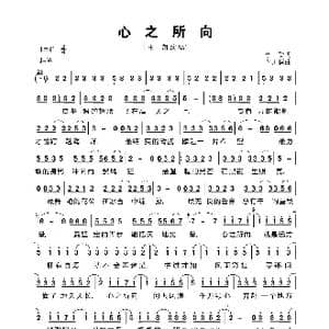 心之所向_歌曲简谱_词曲:李劲 李凯稠