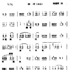 评弹曲调 蒋调 林冲 酒店