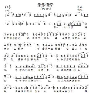 悠悠情深_歌谱投稿