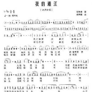 我的湘江_民歌简谱_词曲:佘致迪 杨天解