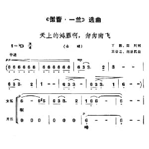 天上的鸿雁啊,匆匆南飞_合唱歌谱_词曲:丁毅 田川 王云之 刘易民