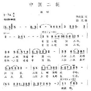 中国二胡_民歌简谱_词曲:李高富 田光