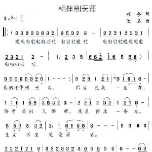 相伴到天涯_通俗唱法乐谱_词曲:颂今 佚名
