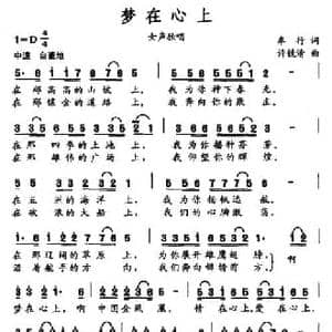 梦在心上_民歌简谱_词曲:车行 许镜清
