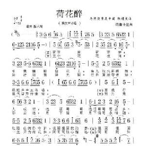 荷花醉_民歌简谱_词曲:许登荣 许登荣