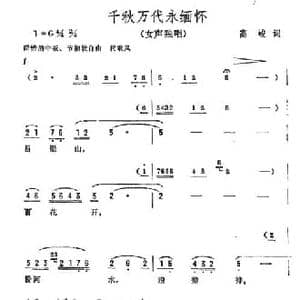 千秋万代永缅怀_民歌简谱_词曲:高峻 彦克