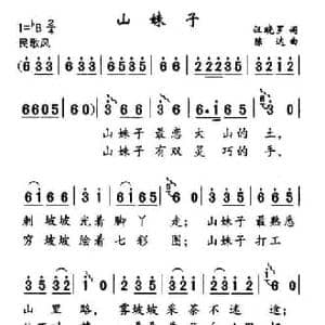 山妹子_民歌简谱_词曲:汪晓罗 陈升