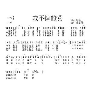 对你的爱我已戒不掉_通俗唱法乐谱_词曲:东东 杨雪晴