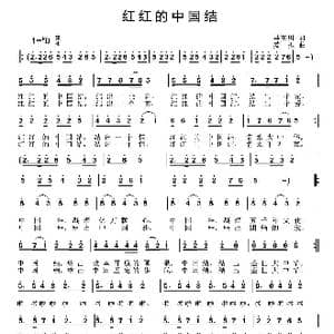 红红的中国结_歌曲简谱_词曲:马东川 姜振
