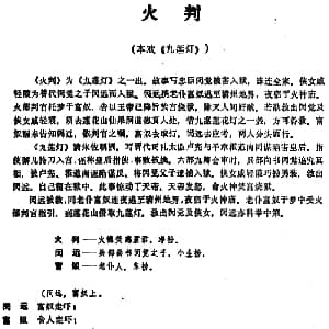 昆曲 火判 本戏 九莲灯 之一出