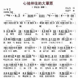 心驰神往的大草原_歌曲简谱_词曲:刘玉东 马喜华