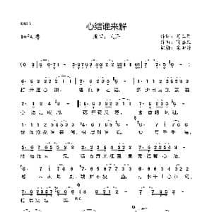 心结谁来解_歌谱投稿_词曲:葛正花 晓喜儿