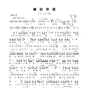 离别草原_歌谱投稿_词曲:张峰 贾一英