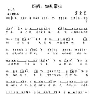 妈妈,你别牵挂_通俗唱法乐谱_词曲:李丛 羊羊