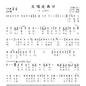 又唱走西口_歌曲简谱_词曲:陆新桥 将才胜