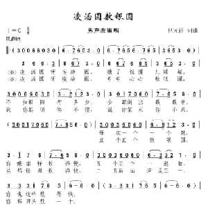 凌汤圆数银元_通俗唱法乐谱_词曲:吕元祥 吕元祥