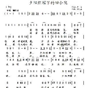 夕阳照耀下的四合院_歌曲简谱_词曲:清泉 于凤瀛