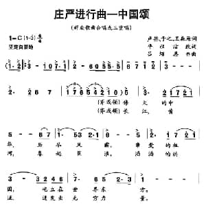 庄严进行曲 中国颂_合唱歌谱_词曲:卢芒 于之 王森原词 平以洁改词 吕绍恩